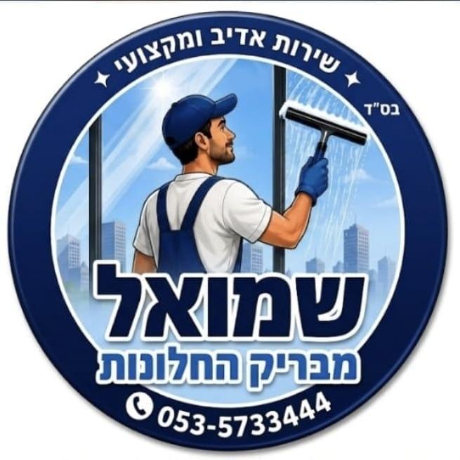 שמואל מבריק החלונות