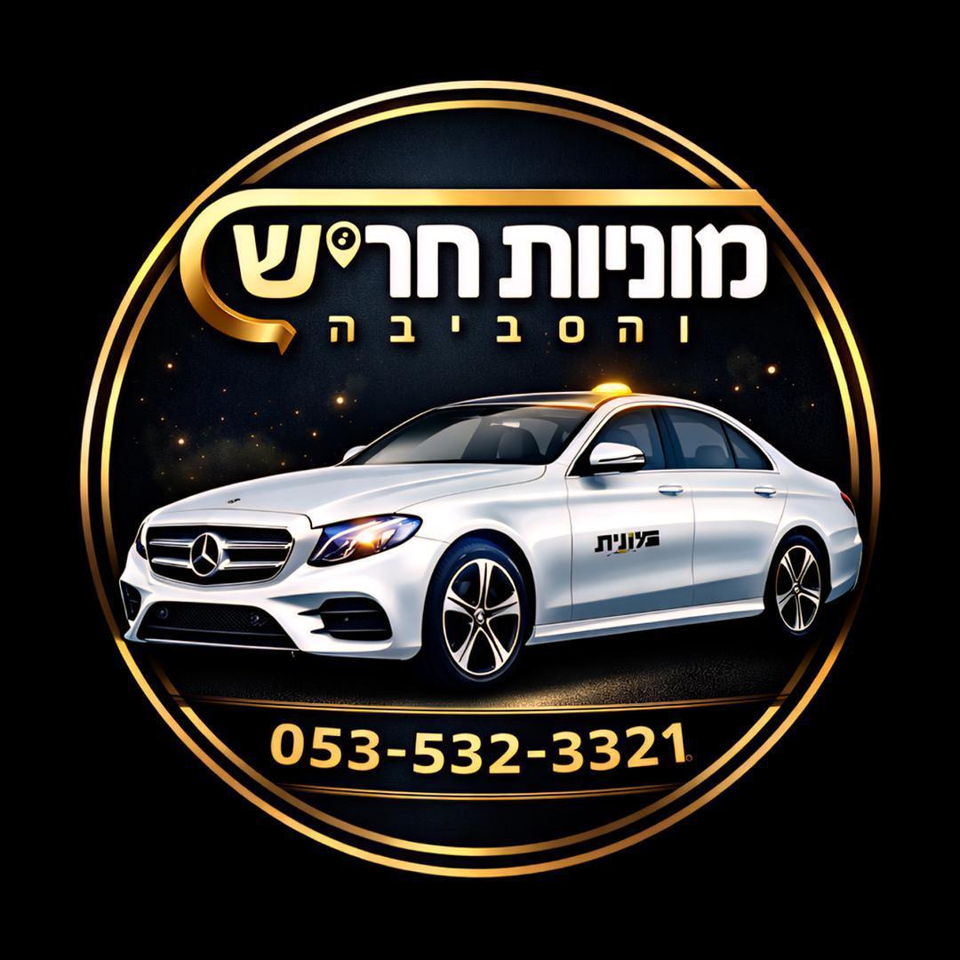 מוניות חריש והסביבה