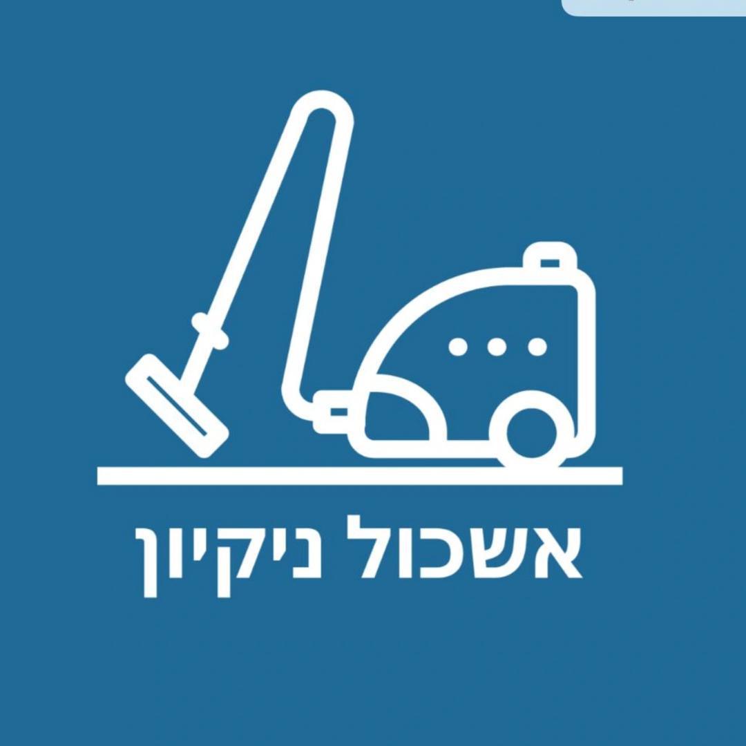 אשכול ניקיון