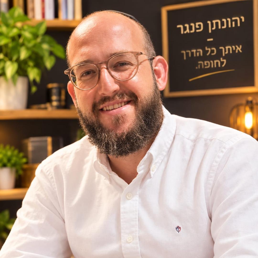 יהונתן פנגר - הכנה והצלחה בשידוכים ויצירת זוגיות
