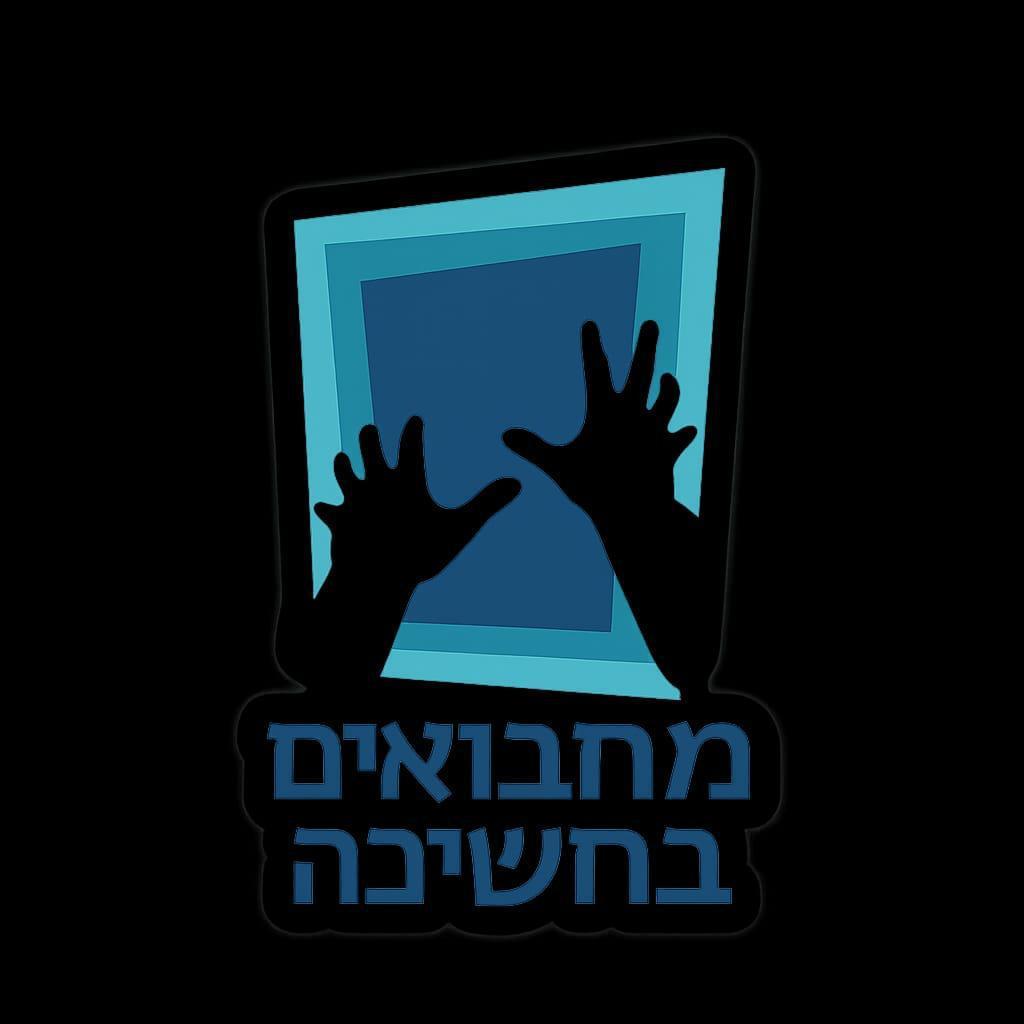מחבואים בחשיכה