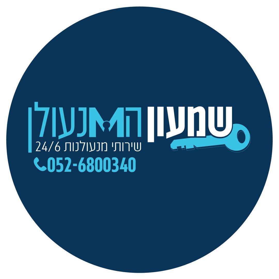 שמעון המנעולן