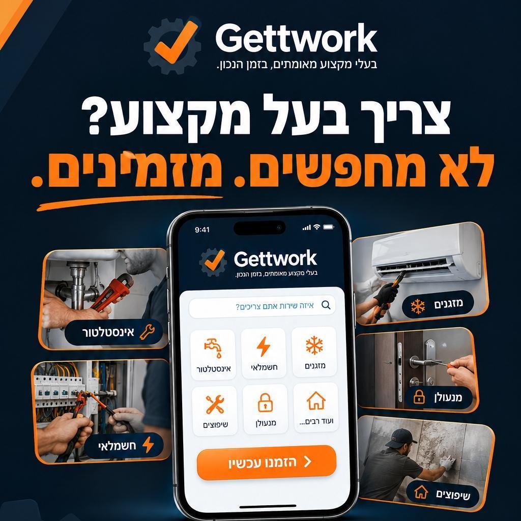 gettwork בעלי מקצוע  מאומתים בזמן הנכון