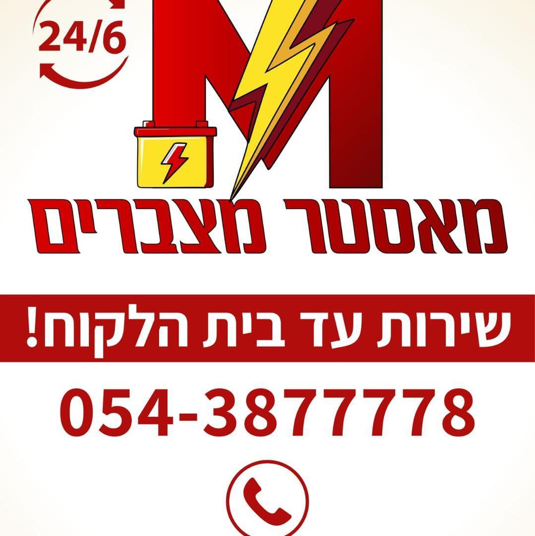 מאסטר מצברים