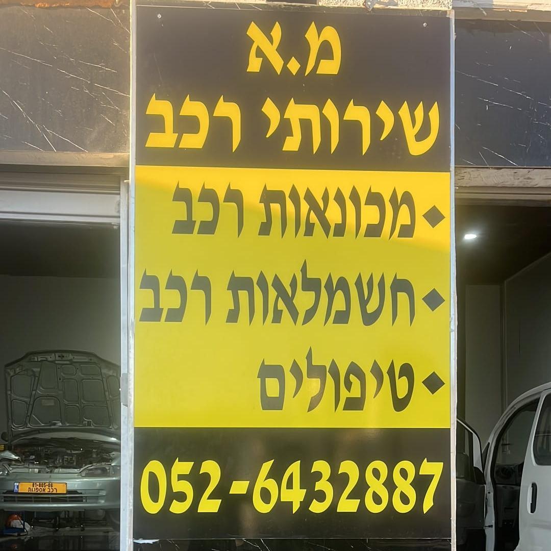 מ.א שרותי רכב