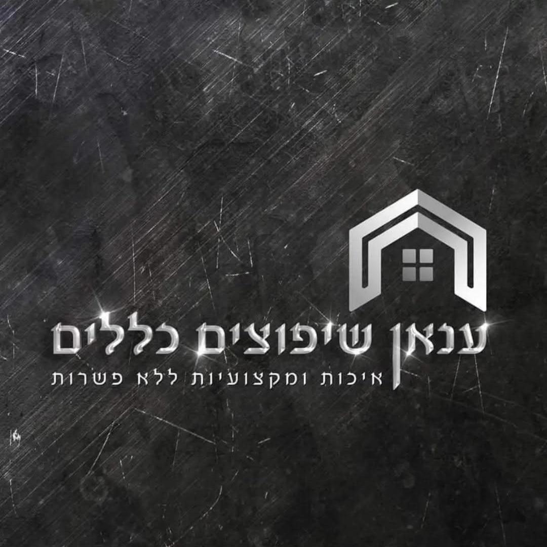 ענאן שיפוצים כללים