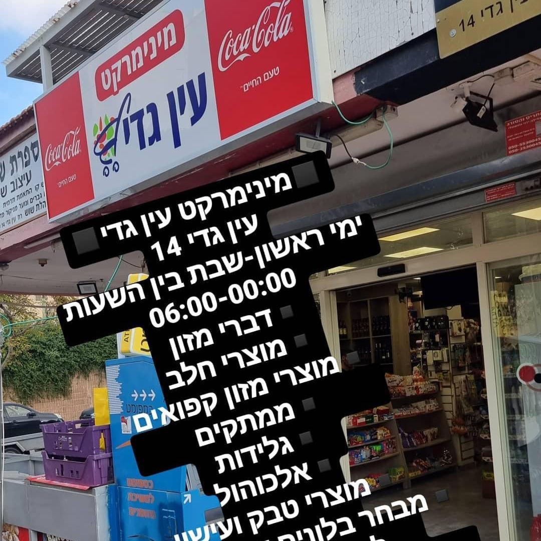 מינימרקט עין גדי