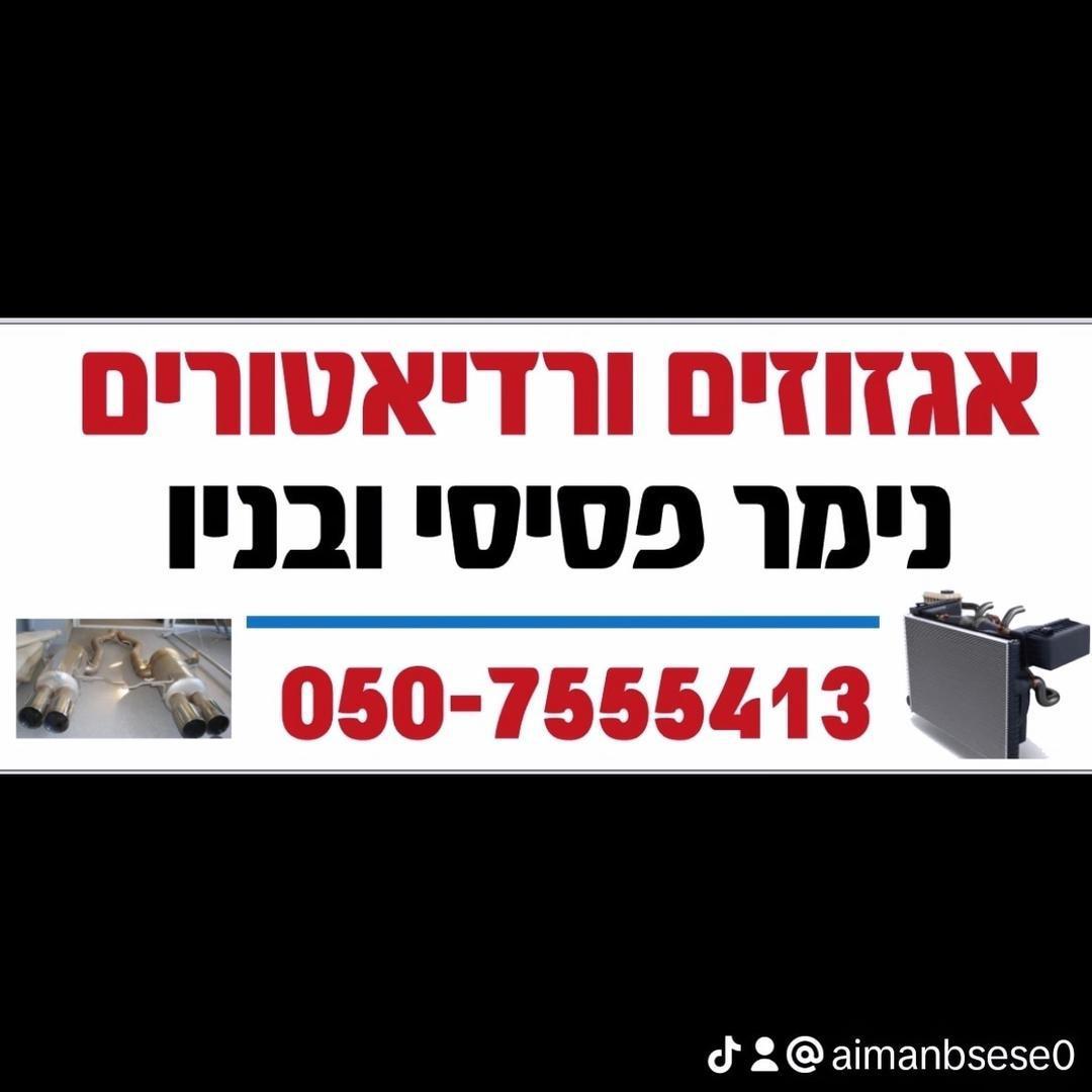 מוסך אגזוזים ורדיאטורים אילת  איימן