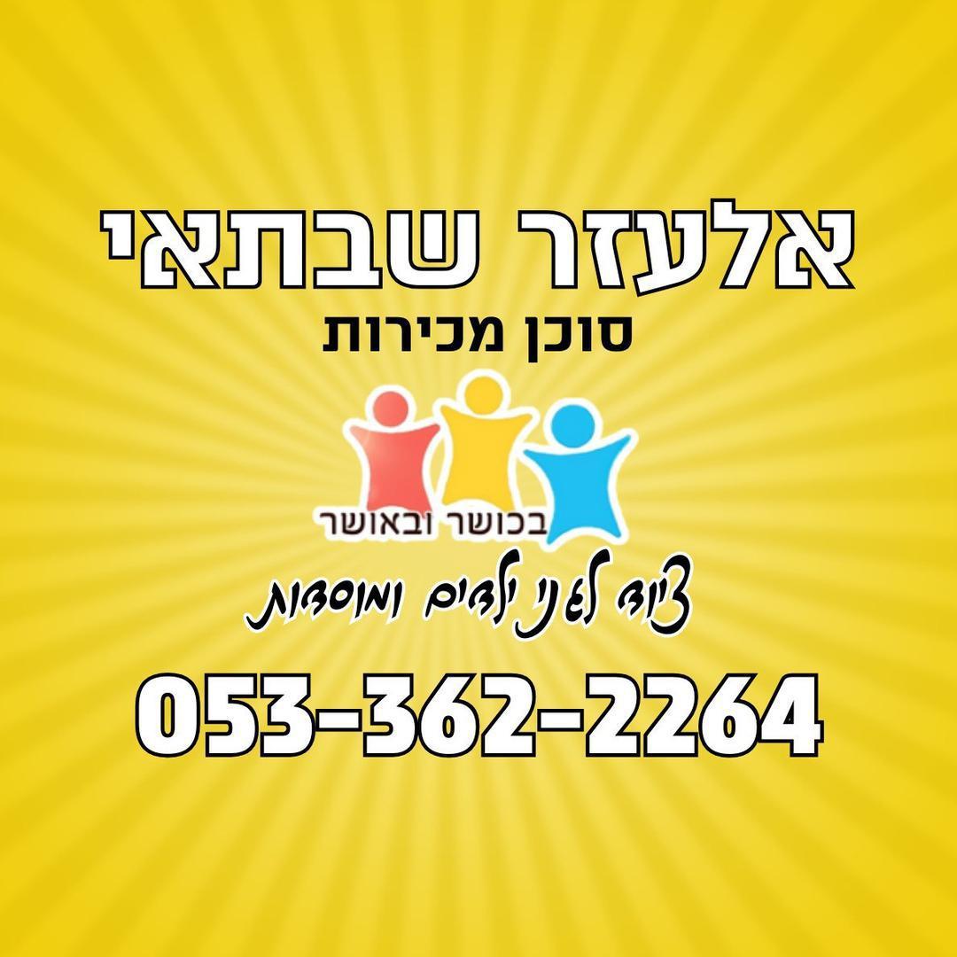 בכושר ובאושר