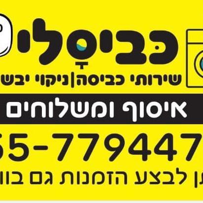 ניקוי יבש - כביסלי