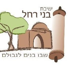 ישיבה והתיישבות בני רחל