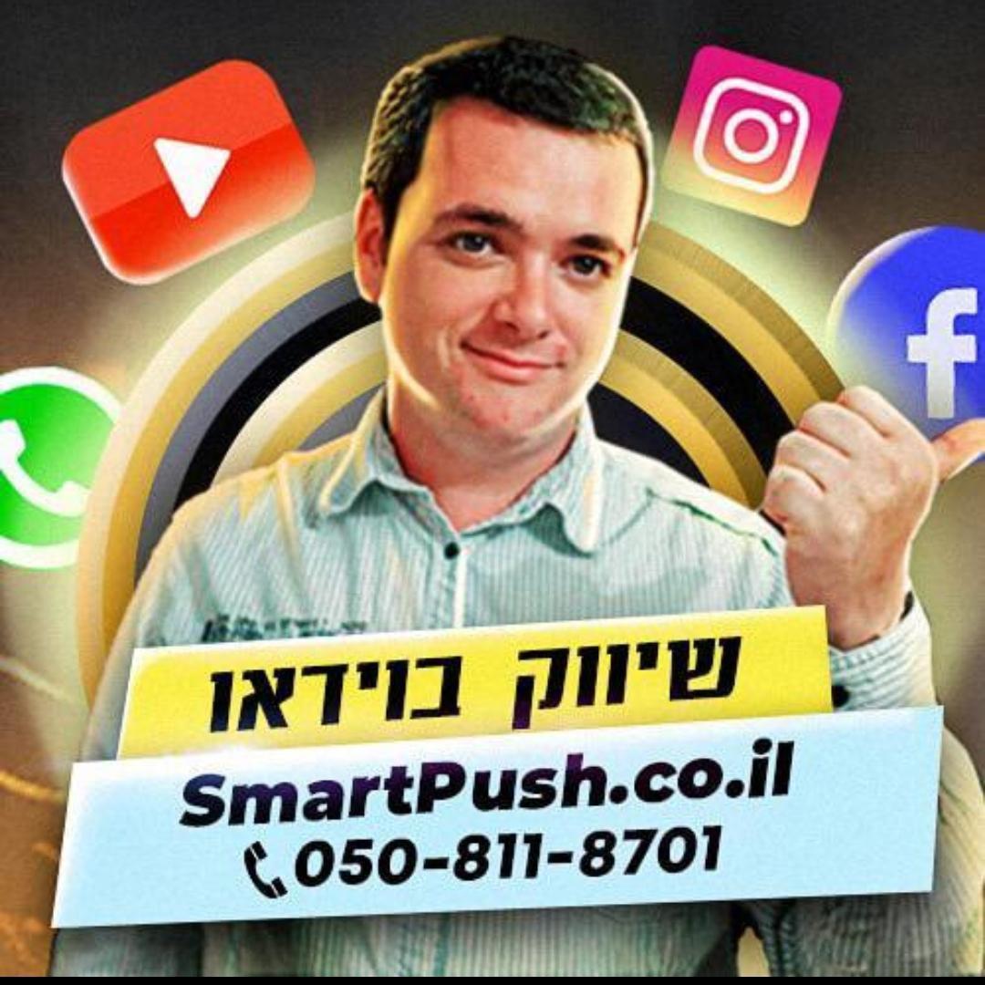 SmartPush-co-il שיווק-חכם