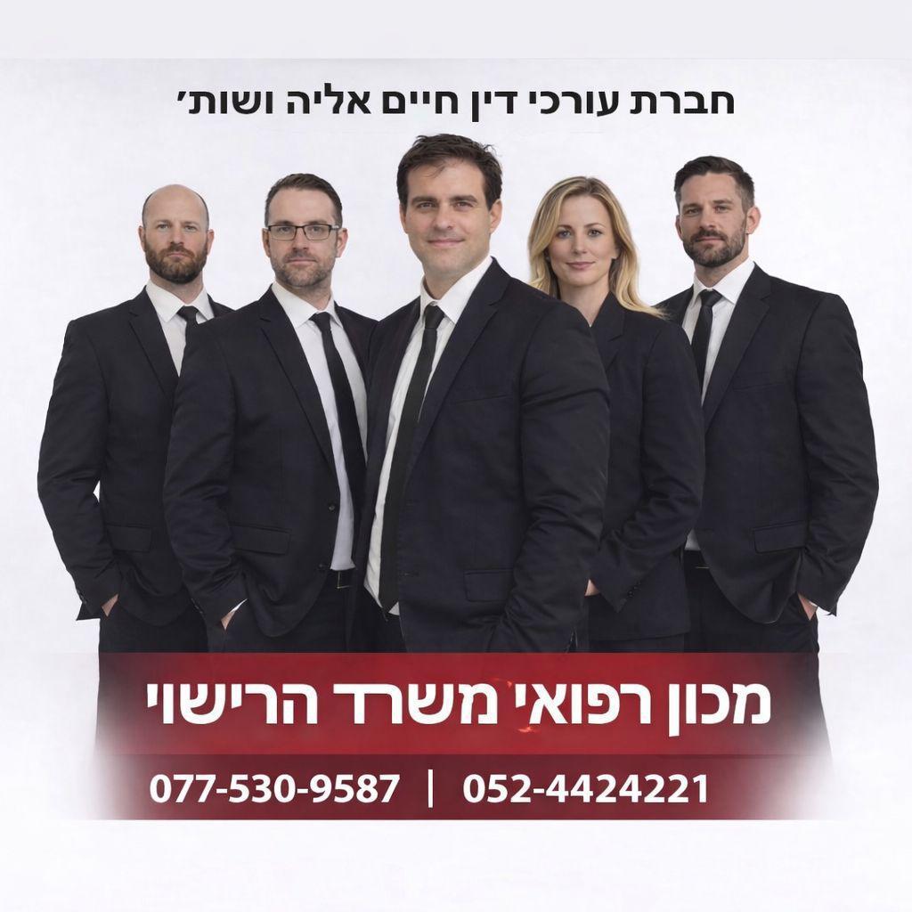 חברת עורכי דין חיים אליה מחלקת מכון רפואי