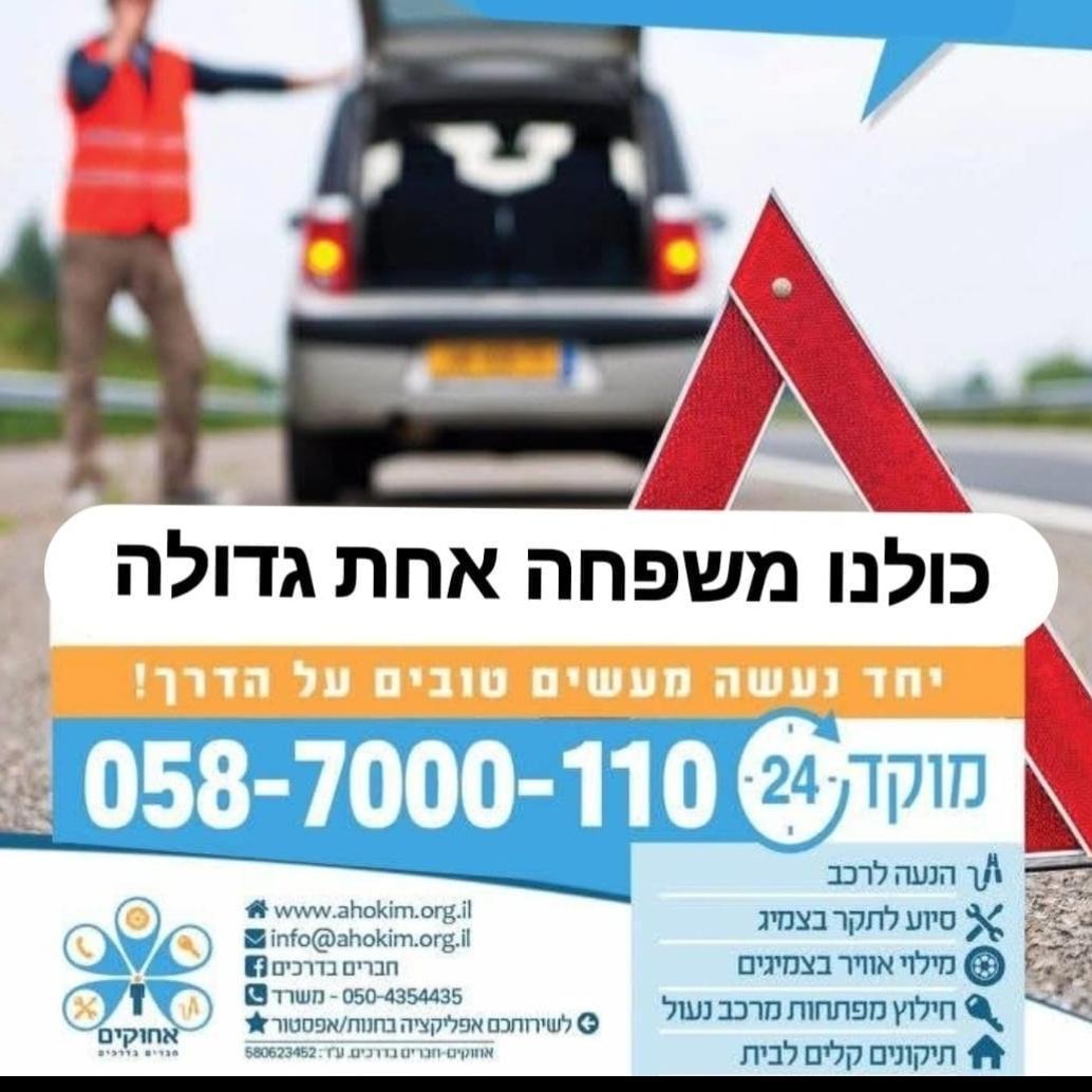 אחוקים חברים בדרכים