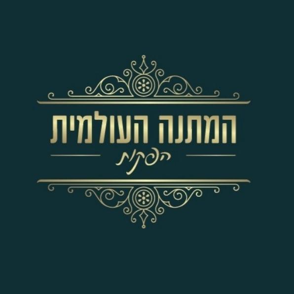 שילה רועי-"המתנה העולמית"