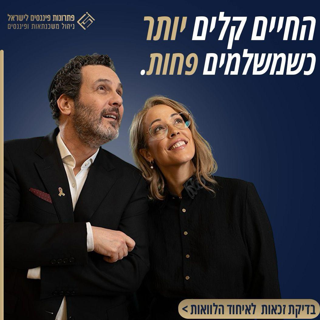 פתרונות פיננסים לישראל