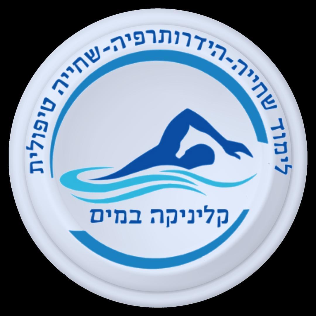 קליניקה במים הידרותרפיה ושחייה לילדים