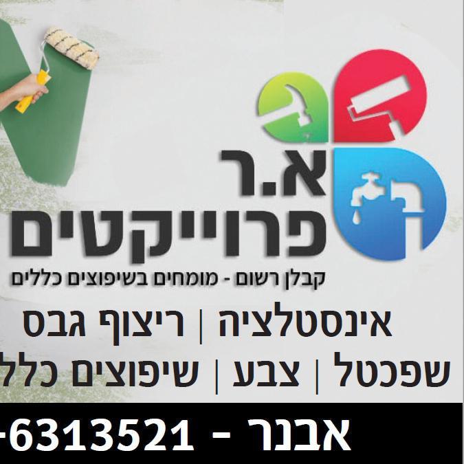 א.ר פרוייקטים ש