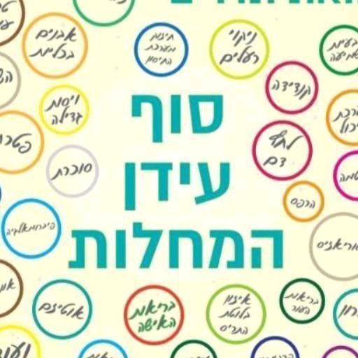 שלמה לוי הקליניקה הירושלמית