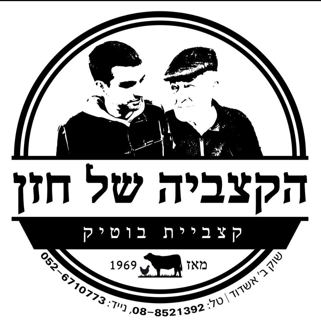 הקצביה של חזן