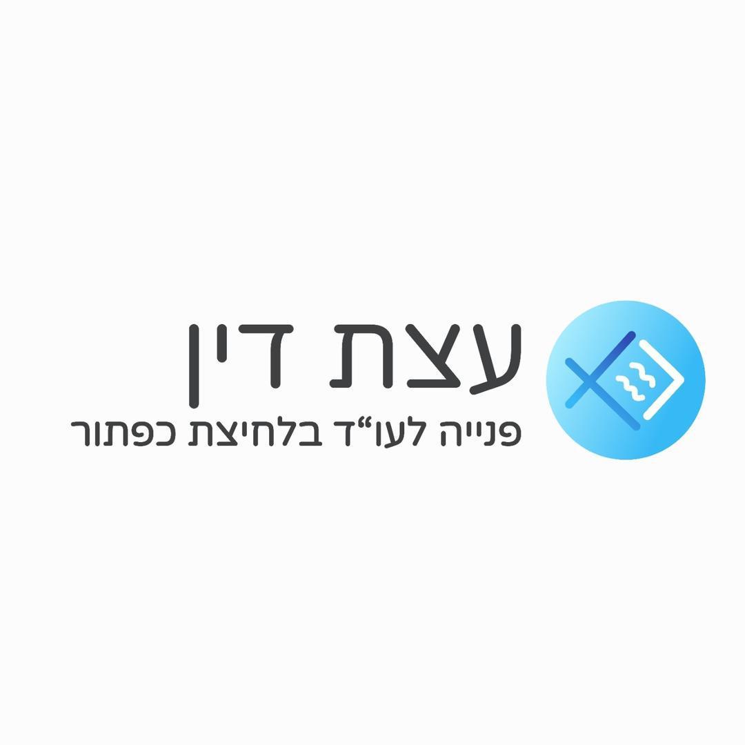 עצת דין
