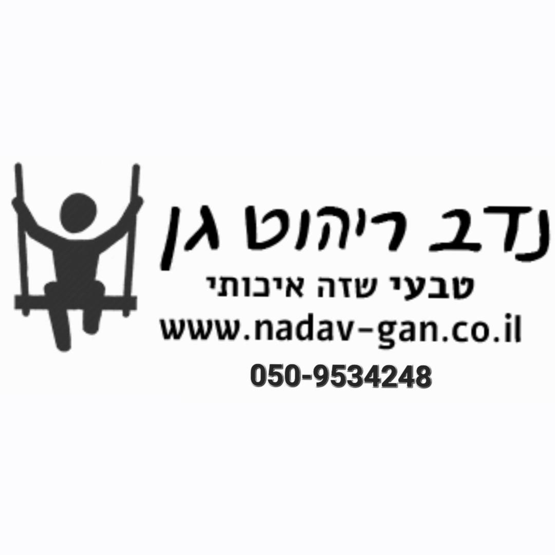 נדב ריהוט גן