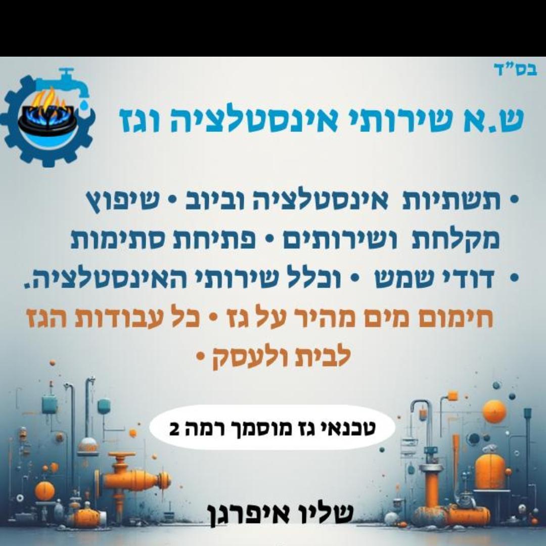 שירותי גז ואינסטלציה