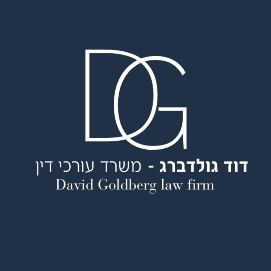 עו"ד דוד גולדברג