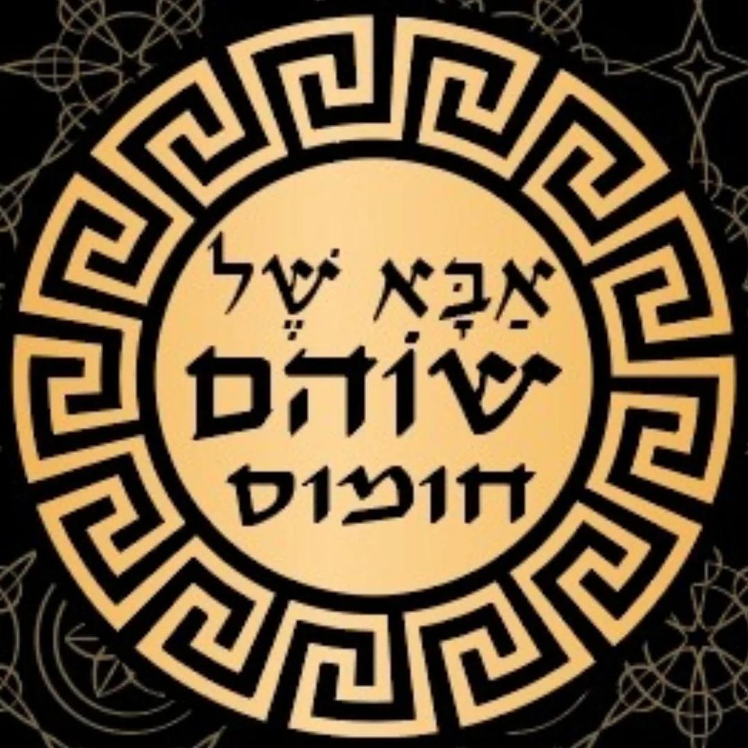 אבא של שוהם