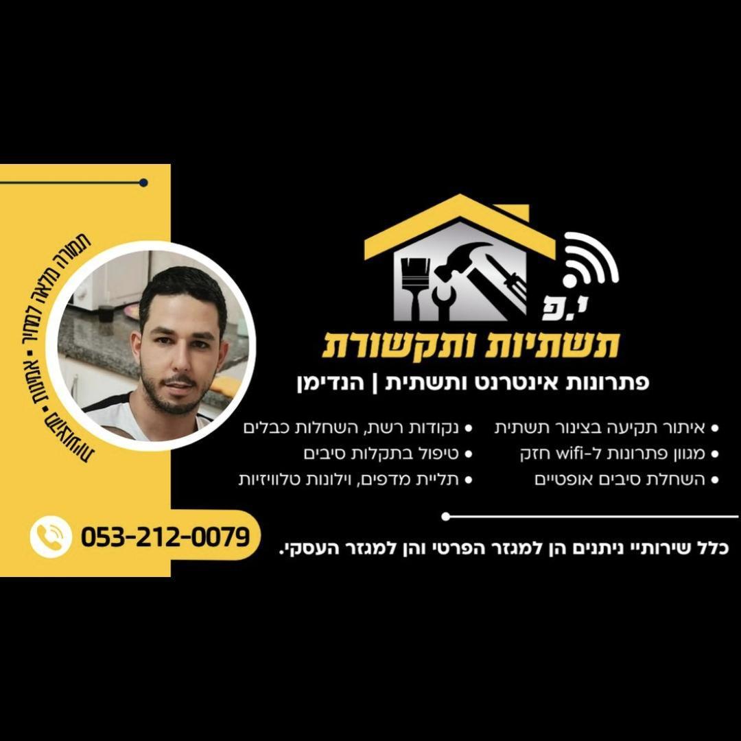 י.פ תקשורת ותשתיות