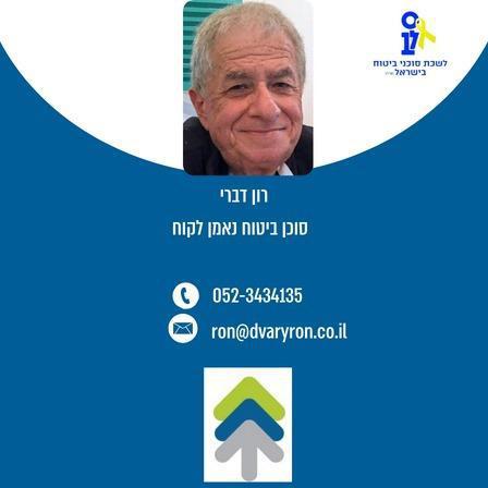 רון דברי סוכן ביטוח