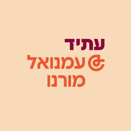 מזכירות עתיד עמנואל