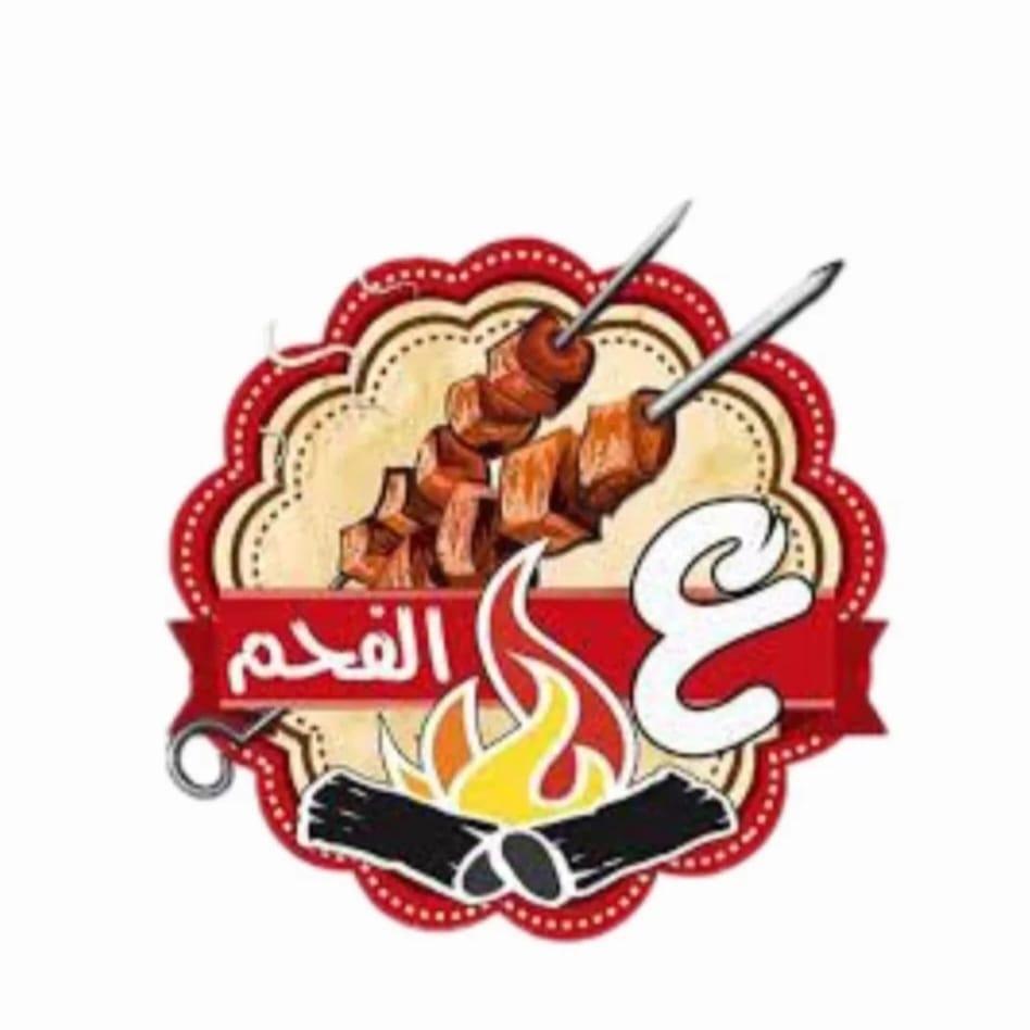 مشاوي عالفحم