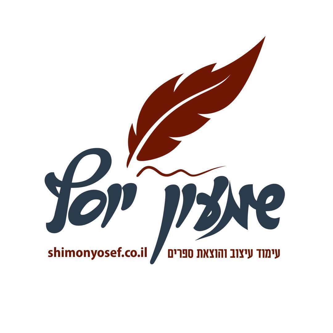 שמעון יוסף