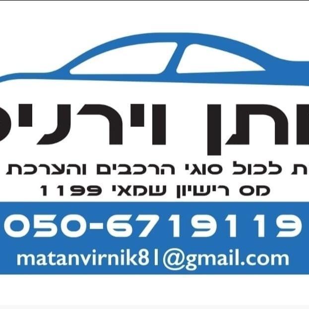 מתן וירניק שמאי רכב