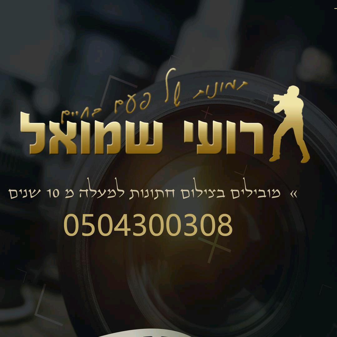 צלם רועי שמואל