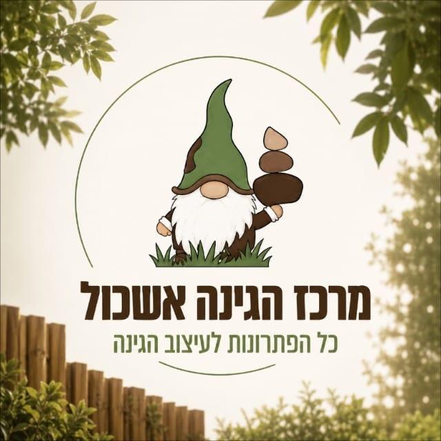 מרכז הגינה אשכול