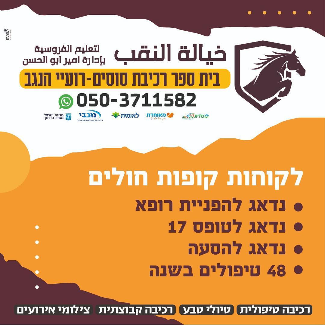 مدرسة ركوب الخيل رهط