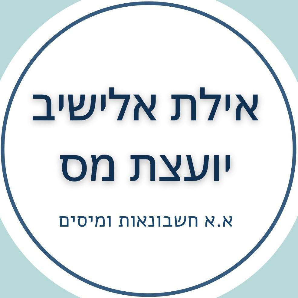 אילת אלישיב א.א חשבונאות ומיסים