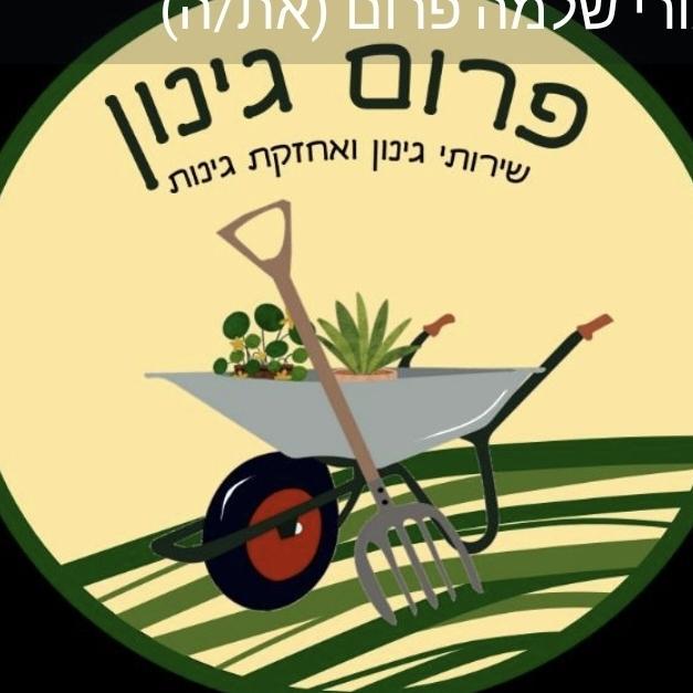 פרום גינון
