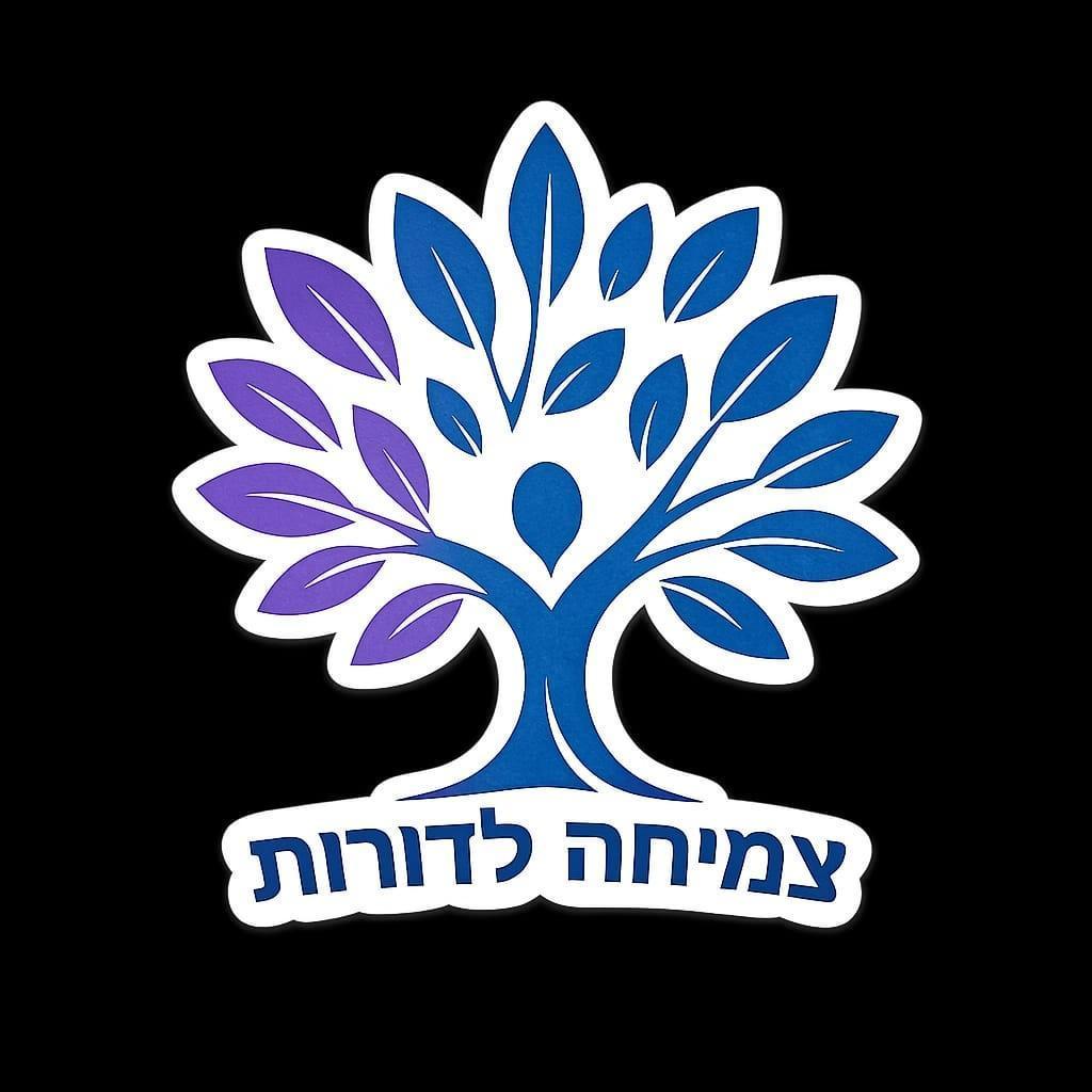 צמיחה לדורות