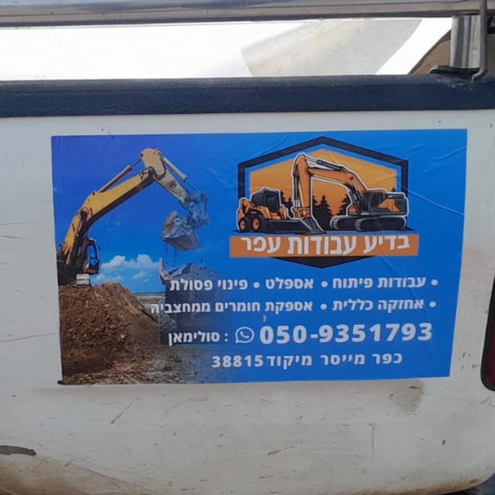 בדיע עבודות עפר פיתוח וביוב