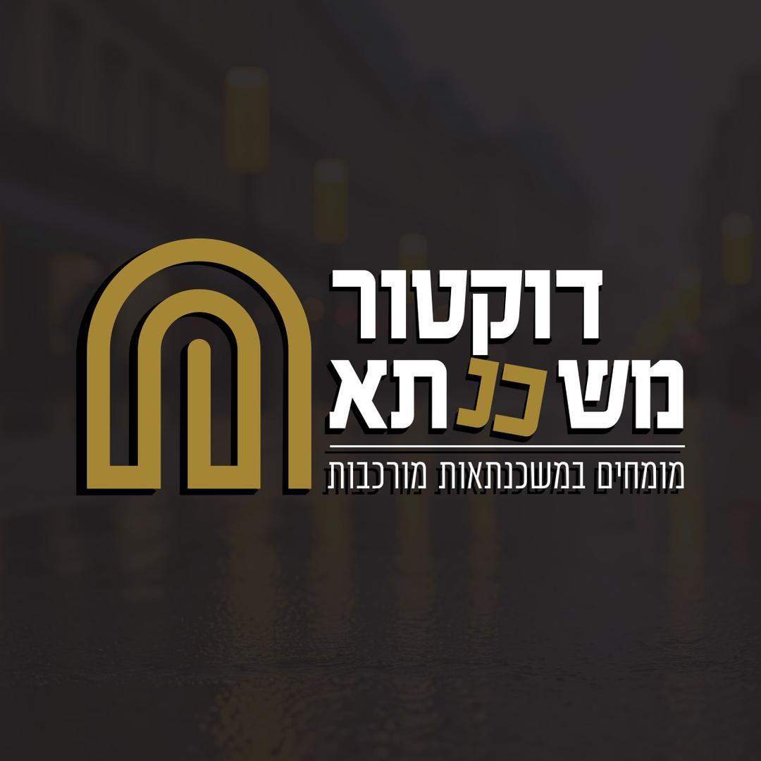 דוקטור משכנתא