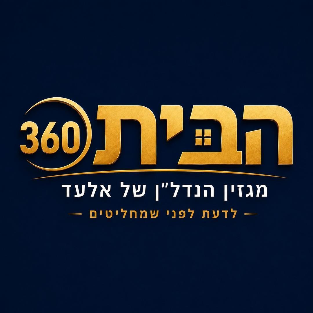 הבית-360 מגזין הנדל"ן של אלעד