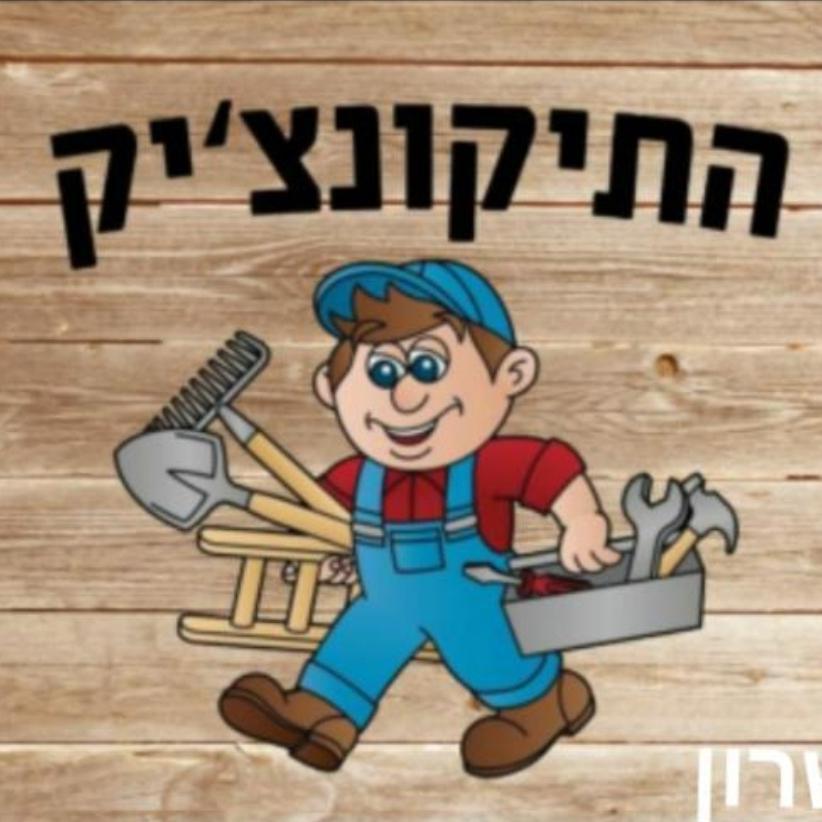 התיקונצ'יק - שרון שמואל