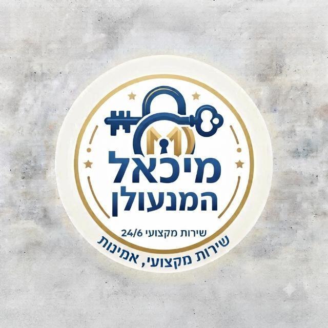 מיכאל המנעולן
