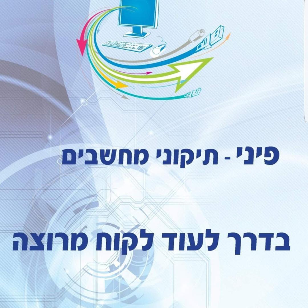 פיני מחשבים