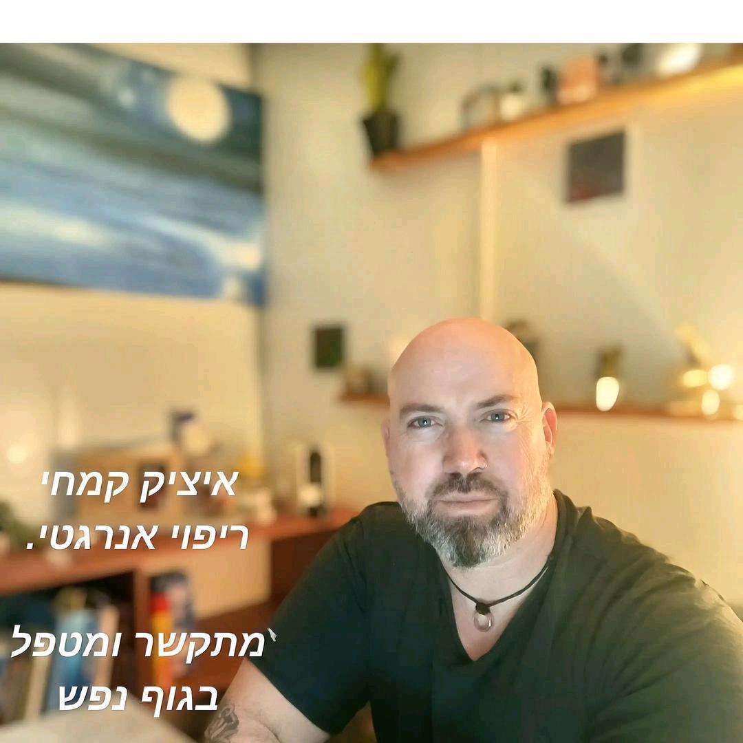 איציק ריפוי אנרגטי