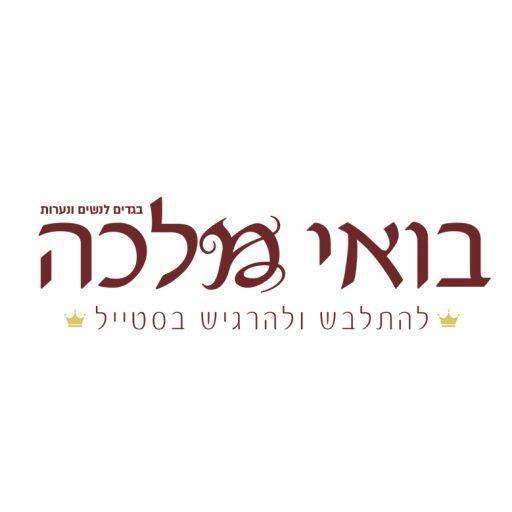 בואי מלכה