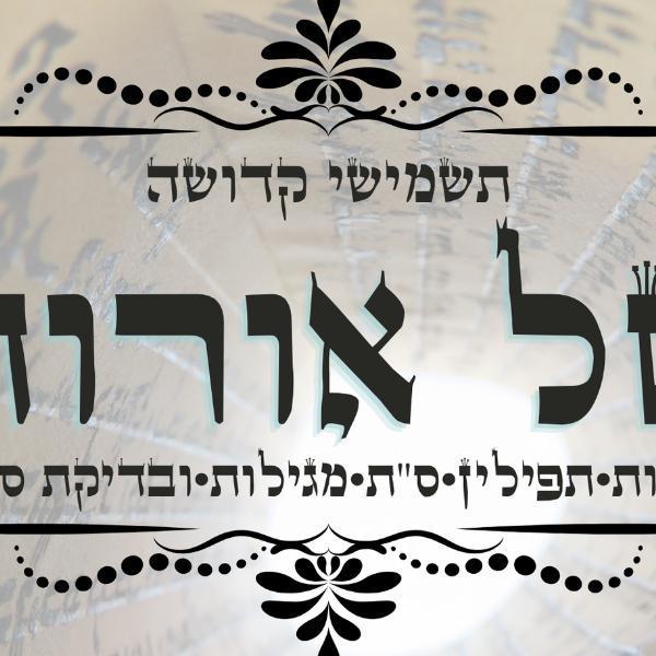 טל אורות סת"ם תשמישי קדושה ויודאיקה